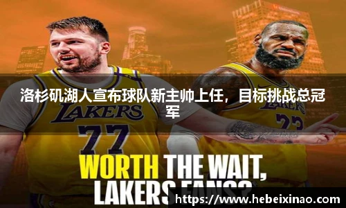 洛杉矶湖人宣布球队新主帅上任，目标挑战总冠军