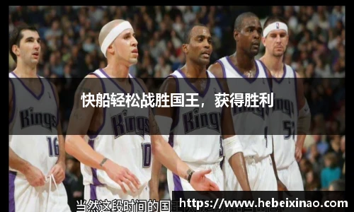 快船轻松战胜国王，获得胜利