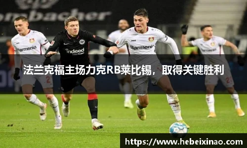 法兰克福主场力克RB莱比锡，取得关键胜利