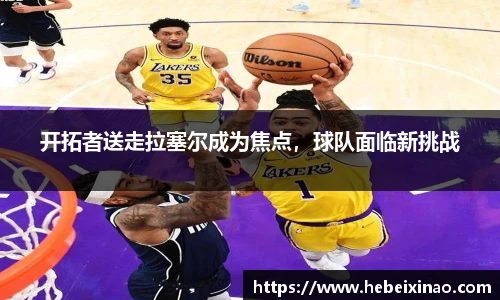 开拓者送走拉塞尔成为焦点，球队面临新挑战