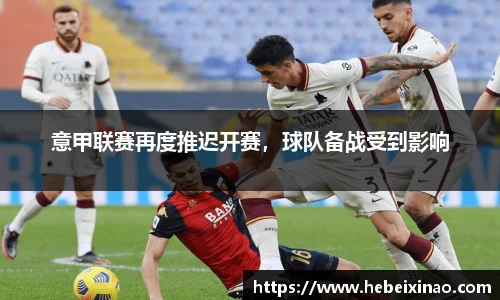 意甲联赛再度推迟开赛，球队备战受到影响