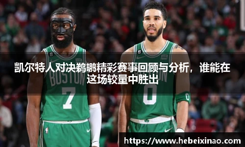 凯尔特人对决鹈鹕精彩赛事回顾与分析，谁能在这场较量中胜出