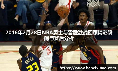 2016年2月28日NBA勇士与雷霆激战回顾精彩瞬间与赛后分析
