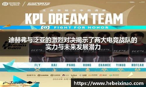 迪赫弗与泛亚的激烈对决揭示了两大电竞战队的实力与未来发展潜力