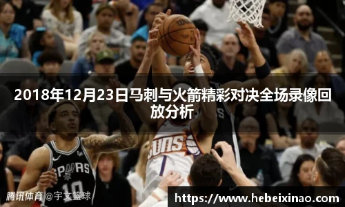 2018年12月23日马刺与火箭精彩对决全场录像回放分析