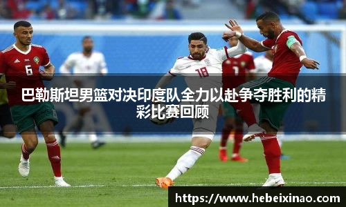 巴勒斯坦男篮对决印度队全力以赴争夺胜利的精彩比赛回顾