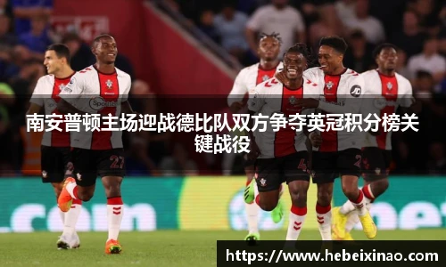 南安普顿主场迎战德比队双方争夺英冠积分榜关键战役