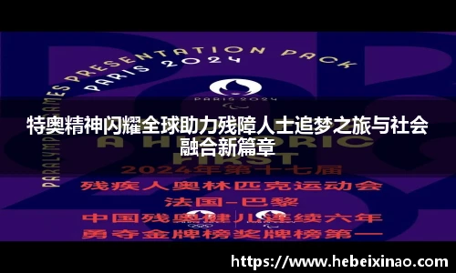 特奥精神闪耀全球助力残障人士追梦之旅与社会融合新篇章